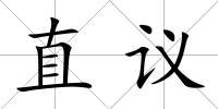 直議
