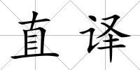 直譯