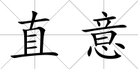 直意