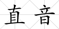直音