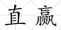 直贏