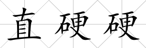 直硬硬