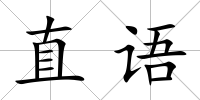 直語