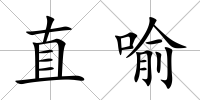 直喻