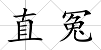 直冤