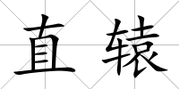 直轅