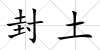 封土