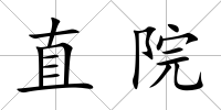直院