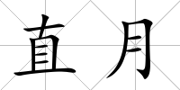 直月