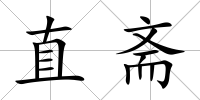 直齋