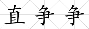 直爭爭