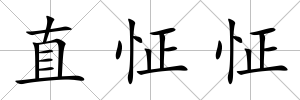 直怔怔