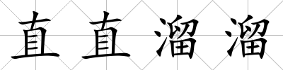 直直溜溜