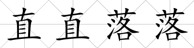 直直落落