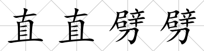 直直劈劈