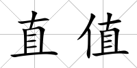 直值
