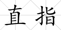 直指