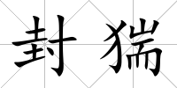 封猯