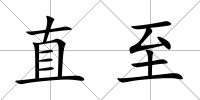 直至