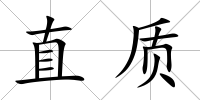 直質