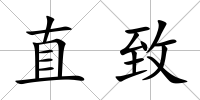 直致