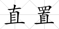 直置