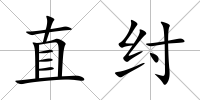 直紂