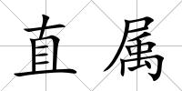 直屬