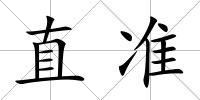 直準