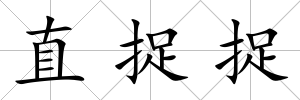 直捉捉