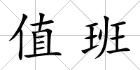 值班