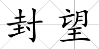封望