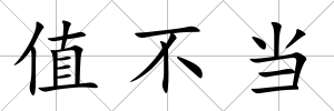 值不當(dāng)