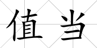 值當