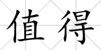 值得