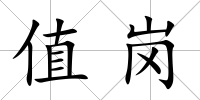 值崗