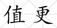值更