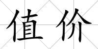 值價