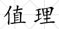 值理