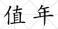值年