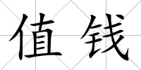 值錢