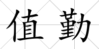 值勤
