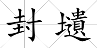 封壝