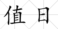 值日