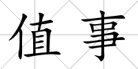 值事