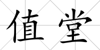 值堂