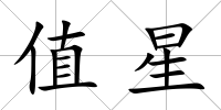 值星
