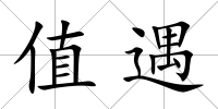 值遇