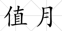 值月