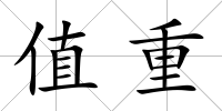 值重